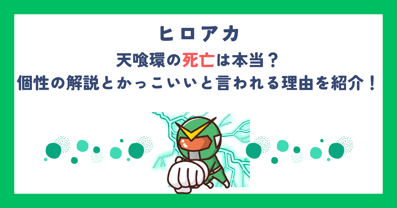 【ヒロアカ】天喰環の死亡は本当？個性の解説とかっこいいと言われる理由を紹介！